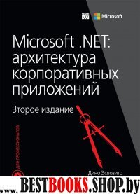 Microsoft .NET.Архитектура корпоратив.прилож.2изд