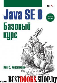 Java SE 8.Базовый курс