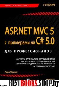 ASP.NET MVC 5 с примерами на C# 5.0 для проф..5изд