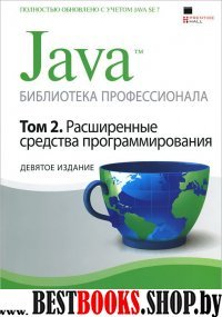 Java.Библиотека проф,том 2.Расшир.средс.прогр.9изд