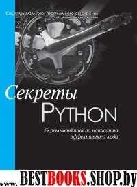 Секреты Python.59 рекоменд.по написанию эффек.кода