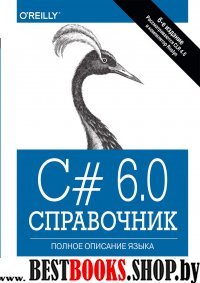 C# 6.0. Справочник.Полное описание языка