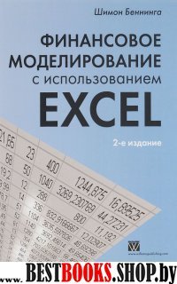 Финансовое моделирование с использ.Excel.2изд
