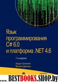 Язык программир.C# 6.0 и платформа NET 4.6,7изд