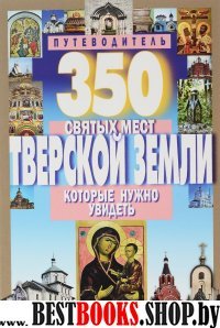350 святых мест Тверской земли, которые нужно ув.