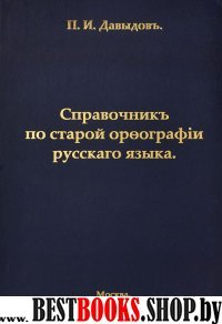 Справочник по старой орфографии русского языка