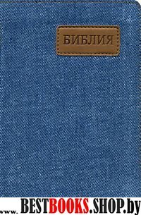 Библия (1105)(канонич)045J джинс