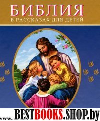 Библия (3095) в рассказах для детей