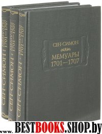 Мемуары 1701—1707 в 3-х книгах