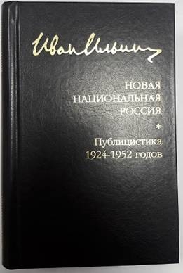 Новая национальная Россия. Публицистика 1924–1952