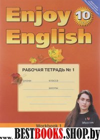 Enjoy English 10кл [Раб. тетр. ч1]