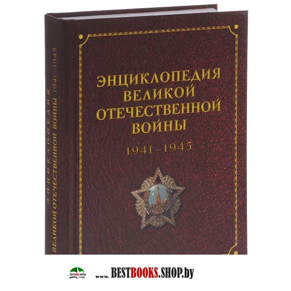 Великая Отечественная Война Энциклопедия