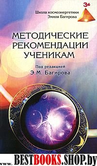 Методические рекомендации ученикам Школы космоэнергетики Эмиля Багирова.