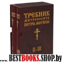 Требник Митрополита Петра Могилы в 2 книгах