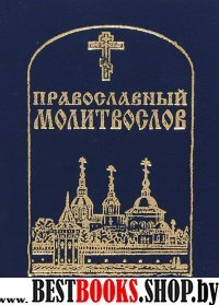 Молитвослов карманный Православный