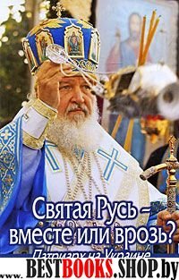 Святая Русь – вместе или врозь?Патриарх на Украине
