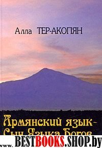 Армянский язык - сын языка Богов 2-е изд.