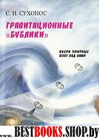 Гравитационные "бублики" или "Вихри враждебные веют над нами" 2-е изд.