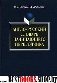 Англо-русский словарь начинающего переводчика