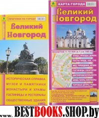Компл: Великий Новгород Карта города+Путеводитель