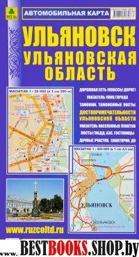 Ульяновск. Ульяновская область.Автомобильная карта