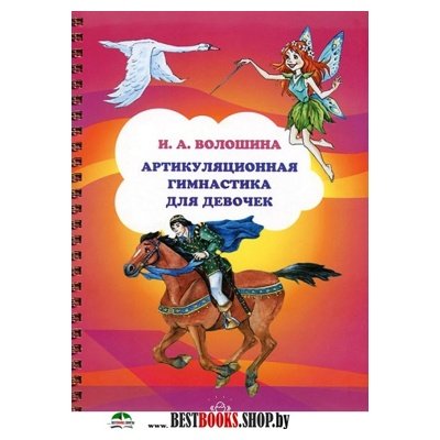 Волошина Артикуляционная Гимнастика Для Девочек