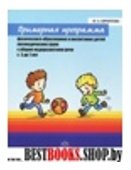 Примерная программа физич.образов.и воспитания детей логоп.гр.с ОНР с 3 до 7 лет