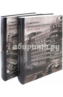 Советское градостроительство. 1917–1941. В 2 томах