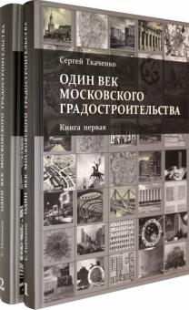 Один век московского градостроительства. В 2 томах