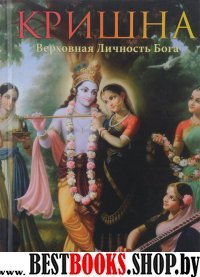 Кришна, Верховная Личность Б-г. : в 2 томах