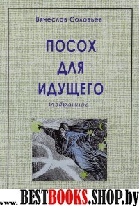 Посох для идущего (2-е изд.)