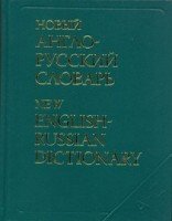 Новый англо-русский словарь (Словари.ру)