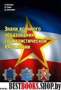 Знаки военного образования социалист.Югославии