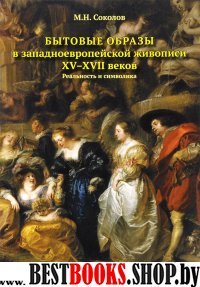 Бытовые образы в западноевропейской живописи ХV-XVII веков.Реальность и символик