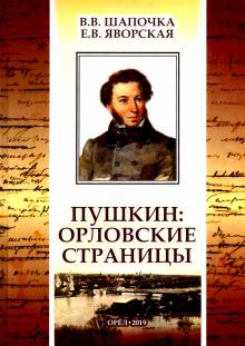 Пушкин: Орловские страницы