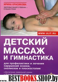 Детский массаж и гимнастика для профилактики