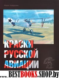Краски русской авиации. 1909–1922 гг. Книга 3