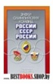 Знаки олимпийских команд России ,СССР,России