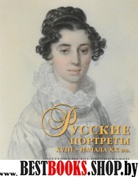 Русские портреты XVIII – нач XX вв.: иконография