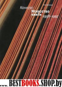 Конкурс Искусство книги. 1958-1997