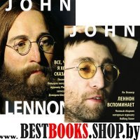 Леннон.Интервью Джона Леннона.Комп.в 2-х кн.Полный сборник интервью 1970.Послед.