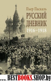 Русский дневник во французской военной миссии 1916-1918