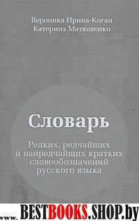 Словарь редких,редчайших и наиредчайших словообозначений русского языка