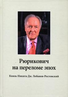 Рюрикович на переломе эпох Кн.Никита Лобанов +CD