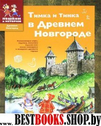 Тимка и Тинка в Древнем Новгороде (3-6 лет)