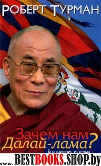 Зачем нам Далай-лама? Его "деяние истины" в интер