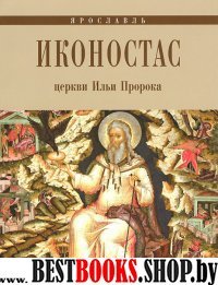 Иконостас церкви Ильи Пророка. Ярославль. Альбом