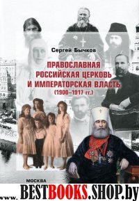 Православная Российская Церковь и император.власть
