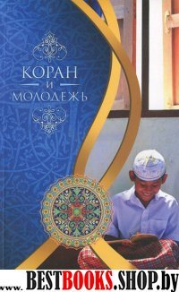 Коран и молодежь