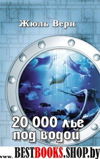 20 000 лье под водой